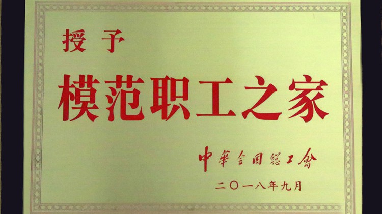 國字號榮譽，金徽股份工會喜獲“全國模范職工之家”