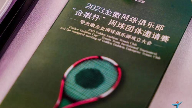 成功、精彩、難忘丨2023金徽網(wǎng)球俱樂部“金徽杯”團體邀請賽暨金徽企業(yè)網(wǎng)球俱樂部成立大會圓滿舉行